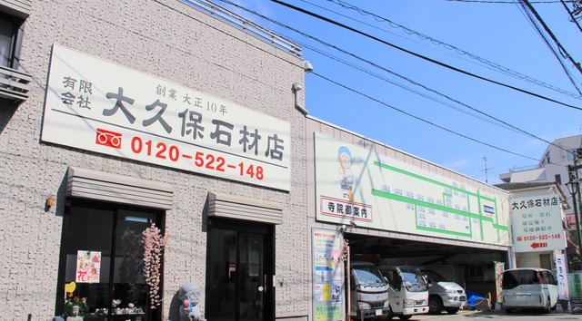 有限会社 大久保石材店